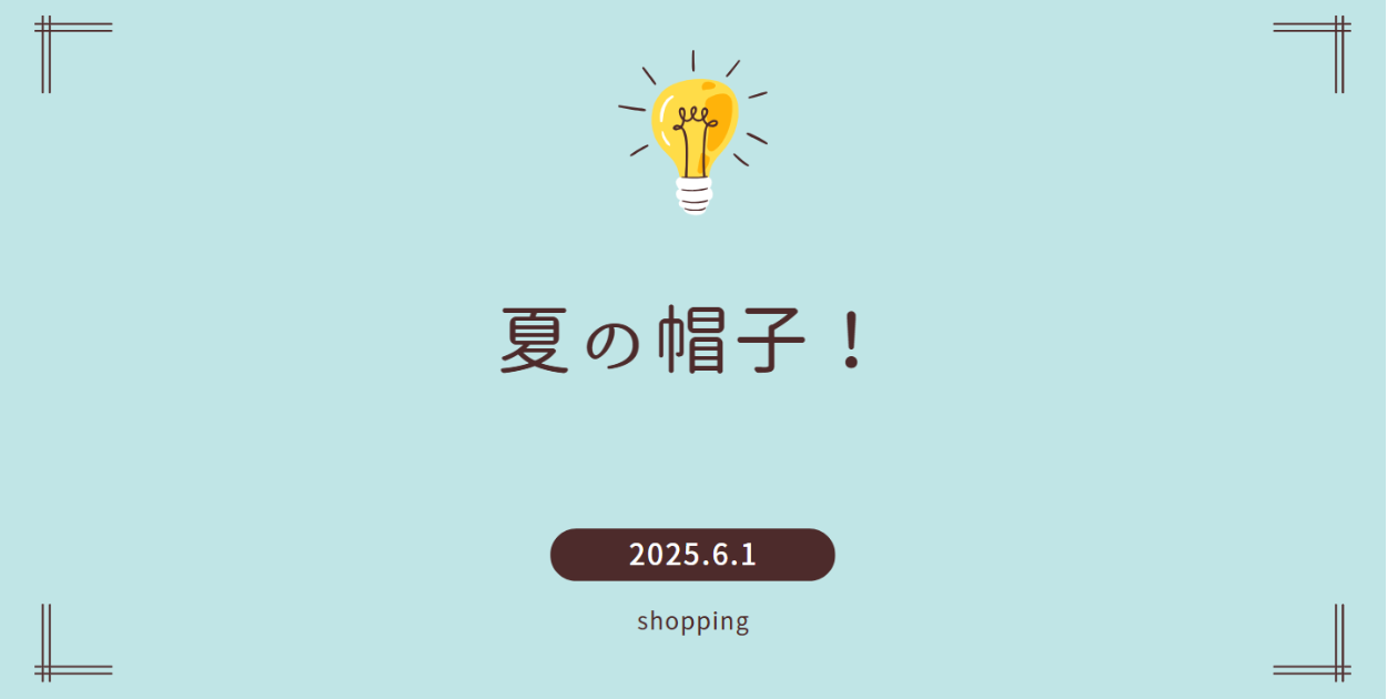 夏の帽子
