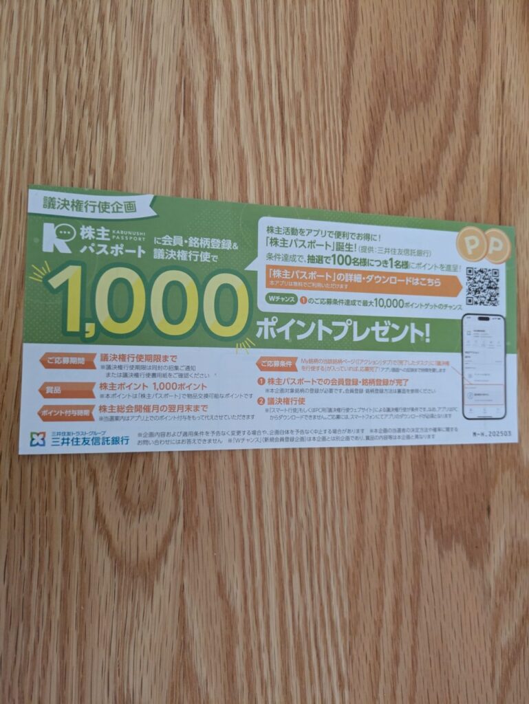 株主パスポート