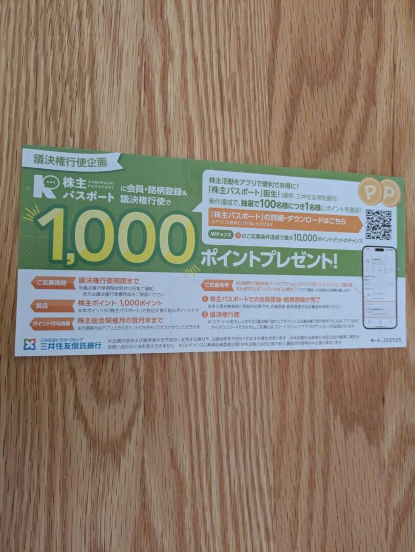 株主パスポート